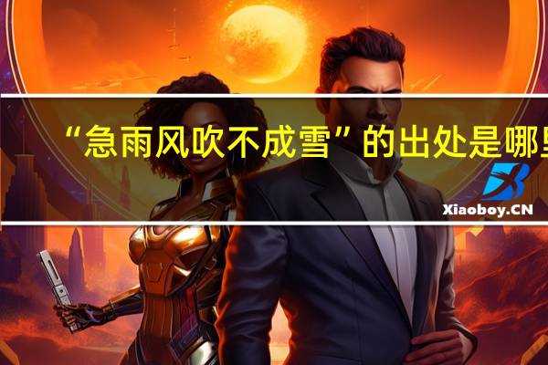 “急雨风吹不成雪”的出处是哪里