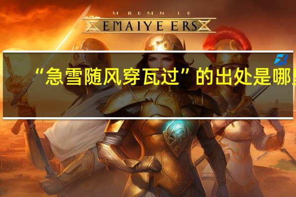 “急雪随风穿瓦过”的出处是哪里