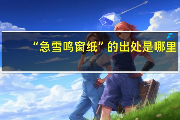 “急雪鸣窗纸”的出处是哪里