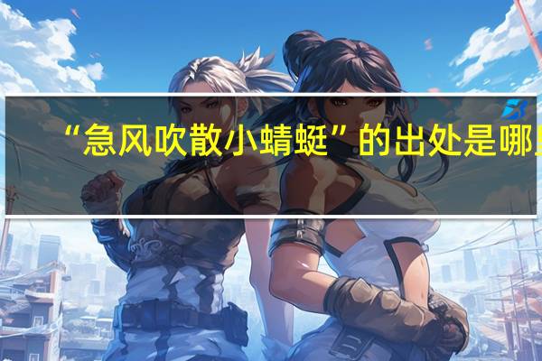 “急风吹散小蜻蜓”的出处是哪里
