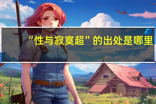 “性与寂寞超”的出处是哪里