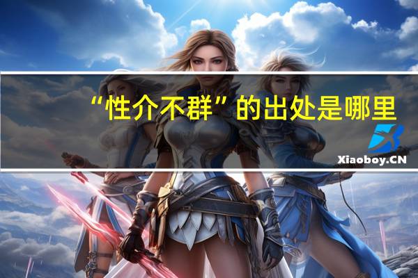 “性介不群”的出处是哪里