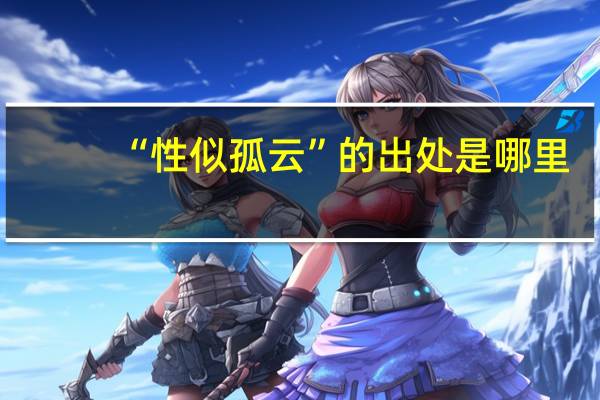 “性似孤云”的出处是哪里