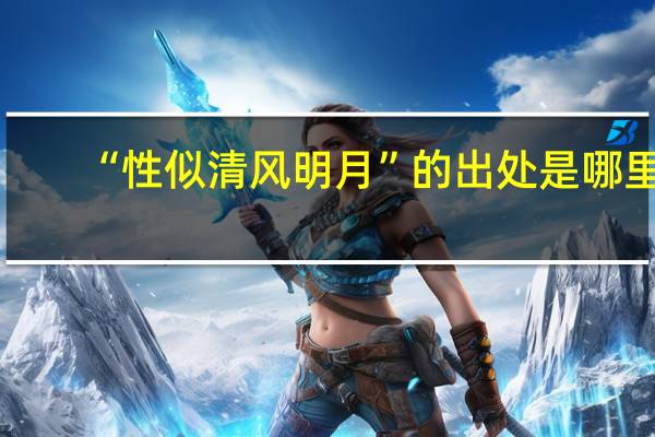 “性似清风明月”的出处是哪里