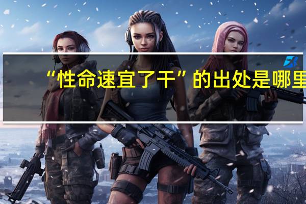 “性命速宜了干”的出处是哪里