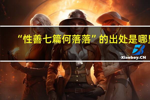 “性善七篇何落落”的出处是哪里