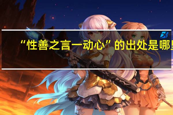 “性善之言一动心”的出处是哪里