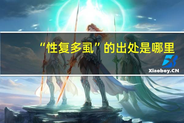 “性复多虱”的出处是哪里