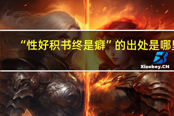 “性好积书终是癖”的出处是哪里