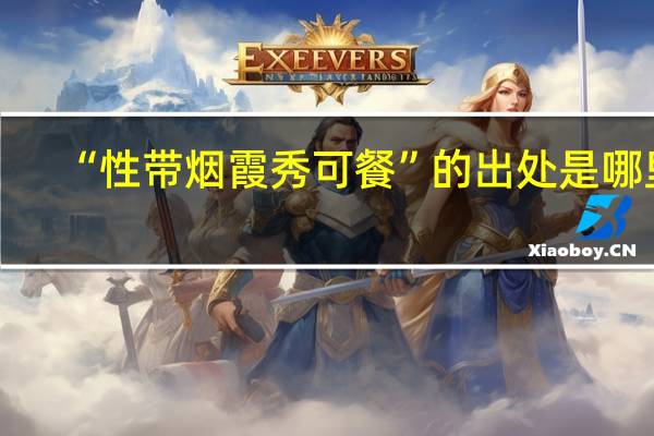 “性带烟霞秀可餐”的出处是哪里