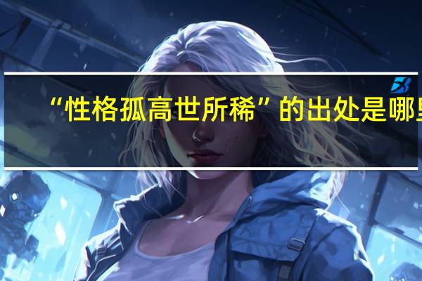 “性格孤高世所稀”的出处是哪里