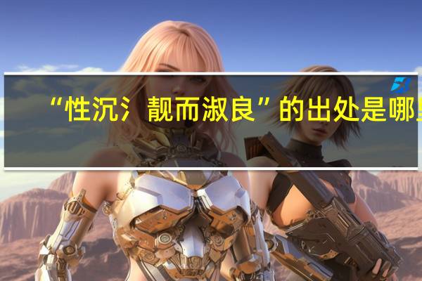 “性沉氵靓而淑良”的出处是哪里