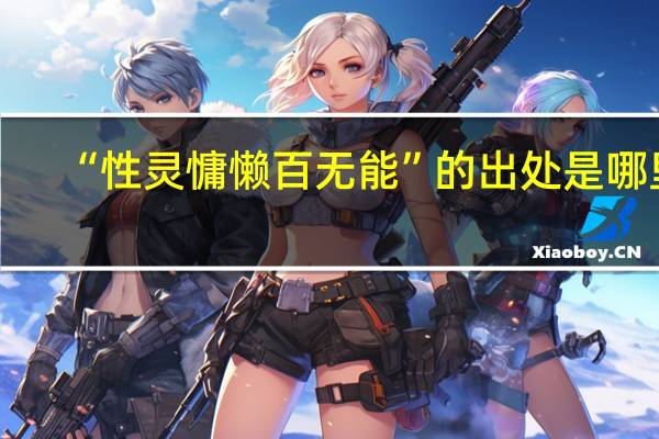 “性灵慵懒百无能”的出处是哪里