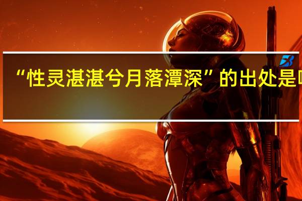 “性灵湛湛兮月落潭深”的出处是哪里