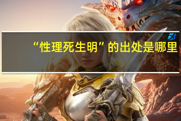 “性理死生明”的出处是哪里