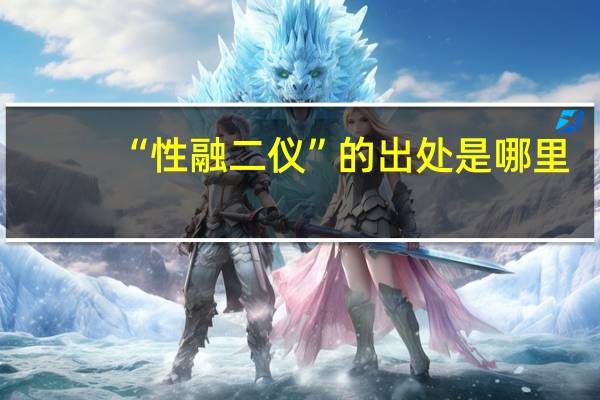 “性融二仪”的出处是哪里