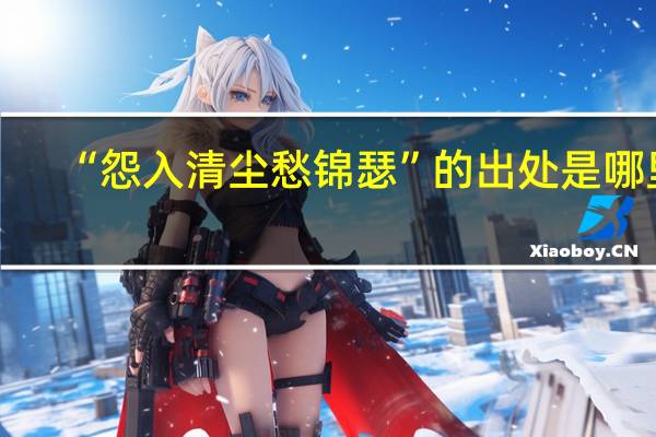 “怨入清尘愁锦瑟”的出处是哪里