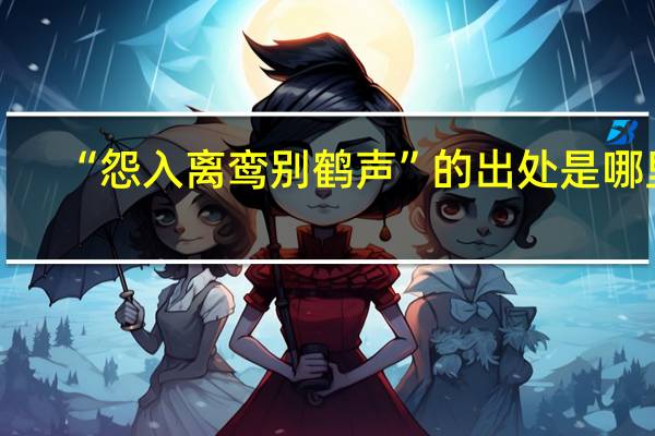 “怨入离鸾别鹤声”的出处是哪里