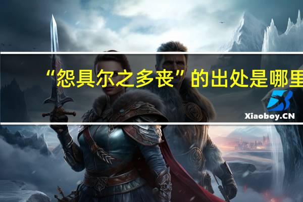 “怨具尔之多丧”的出处是哪里