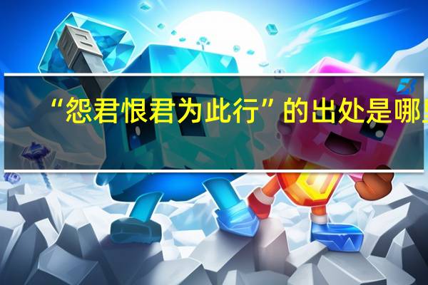 “怨君恨君为此行”的出处是哪里