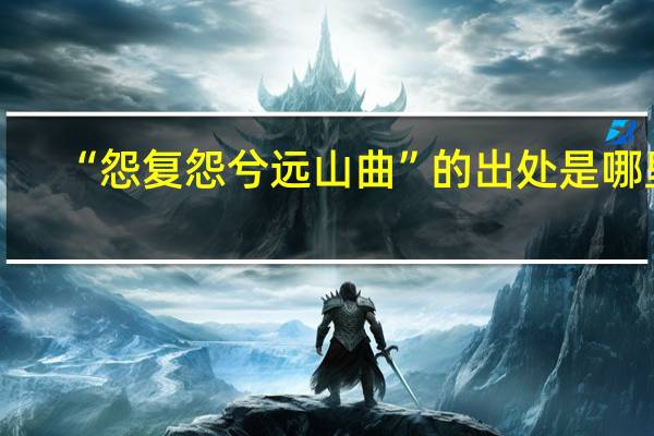 “怨复怨兮远山曲”的出处是哪里