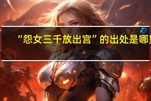 “怨女三千放出宫”的出处是哪里