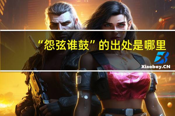 “怨弦谁鼓”的出处是哪里