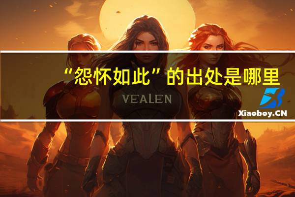 “怨怀如此”的出处是哪里