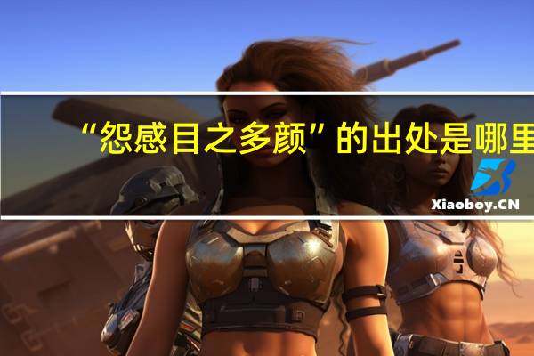 “怨感目之多颜”的出处是哪里