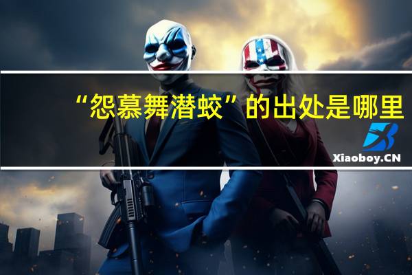 “怨慕舞潜蛟”的出处是哪里