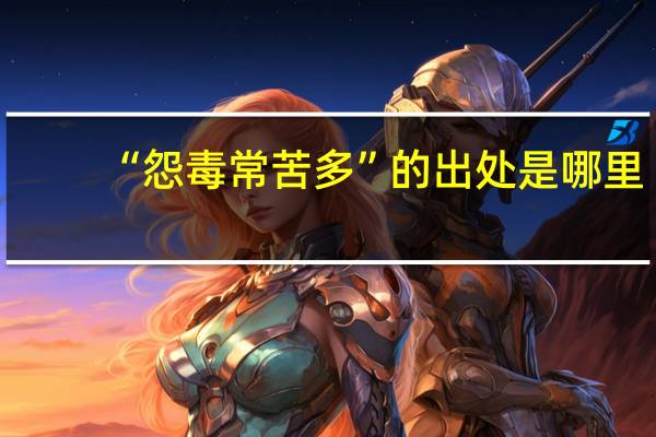 “怨毒常苦多”的出处是哪里