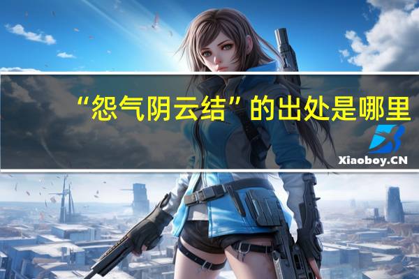“怨气阴云结”的出处是哪里