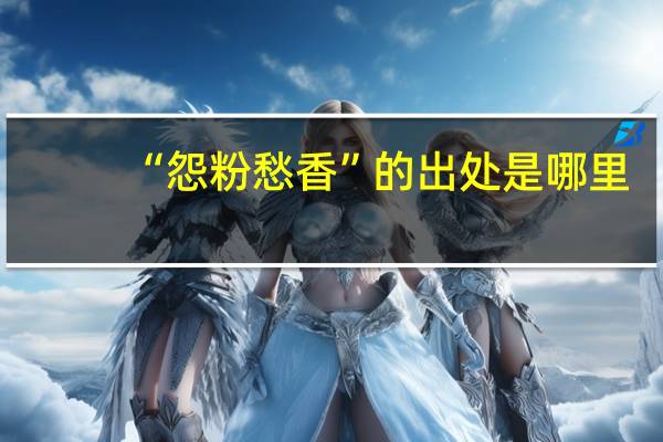 “怨粉愁香”的出处是哪里