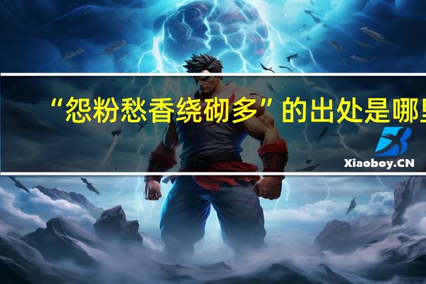 “怨粉愁香绕砌多”的出处是哪里