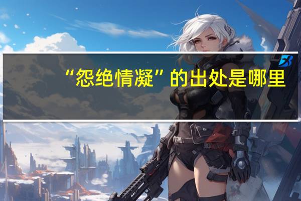 “怨绝情凝”的出处是哪里
