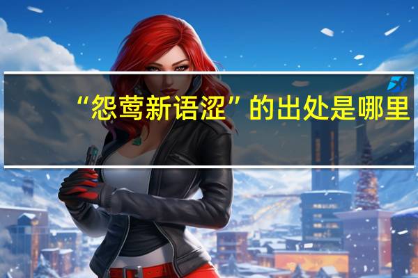 “怨莺新语涩”的出处是哪里