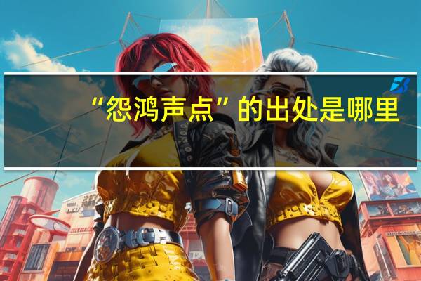 “怨鸿声点”的出处是哪里