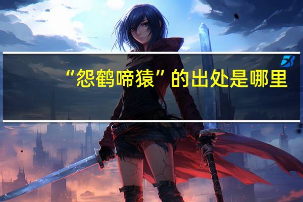 “怨鹤啼猿”的出处是哪里
