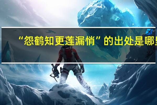 “怨鹤知更莲漏悄”的出处是哪里