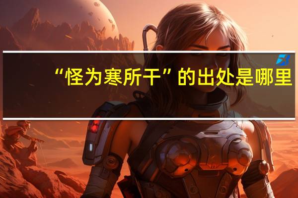 “怪为寒所干”的出处是哪里
