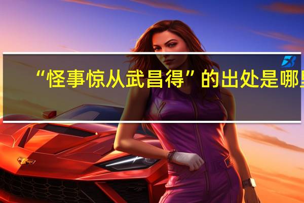 “怪事惊从武昌得”的出处是哪里