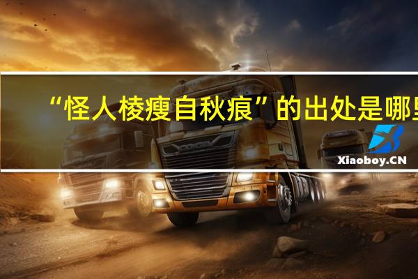 “怪人棱瘦自秋痕”的出处是哪里