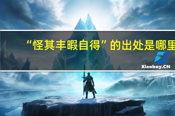 “怪其丰暇自得”的出处是哪里