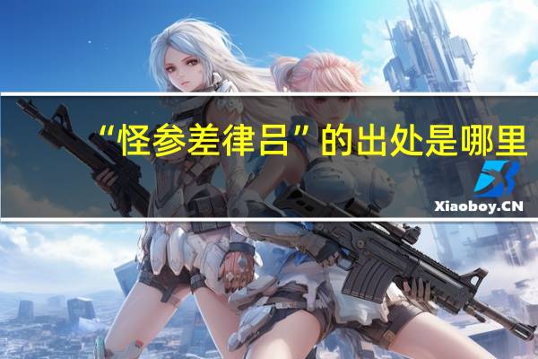 “怪参差律吕”的出处是哪里