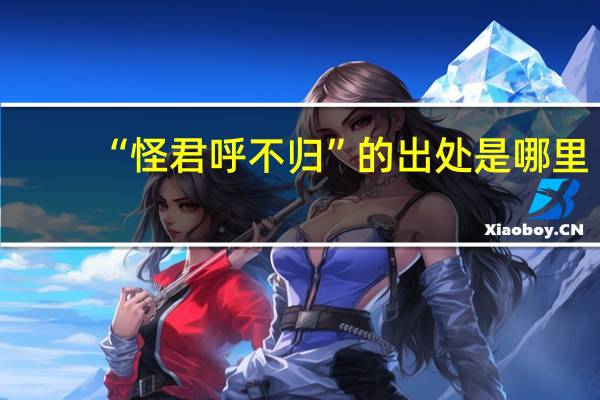 “怪君呼不归”的出处是哪里