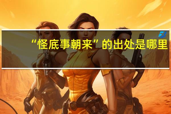 “怪底事朝来”的出处是哪里