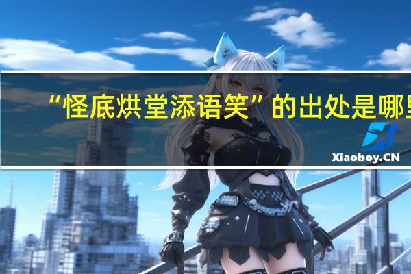 “怪底烘堂添语笑”的出处是哪里