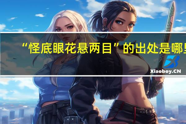 “怪底眼花悬两目”的出处是哪里