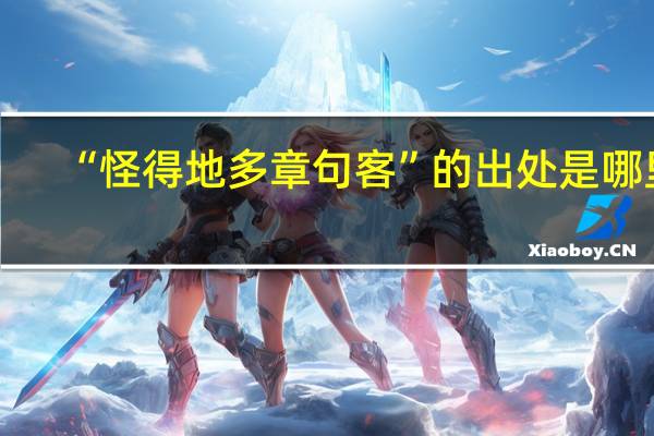 “怪得地多章句客”的出处是哪里