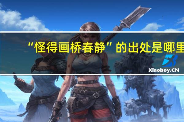 “怪得画桥春静”的出处是哪里